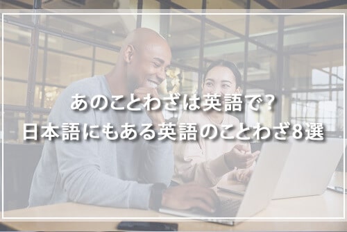 あのことわざは英語で?日本語にもある英語のことわざ8選