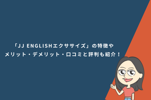 「JJ ENGLISHエクササイズ」の特徴やメリット・デメリット・口コミと評判も紹介!