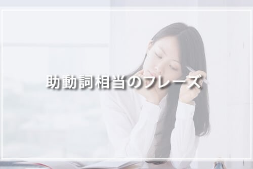 助動詞相当のフレーズ