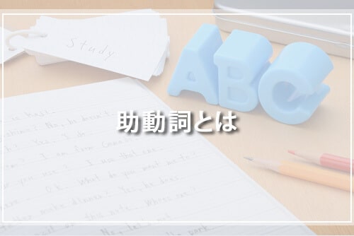 助動詞とは
