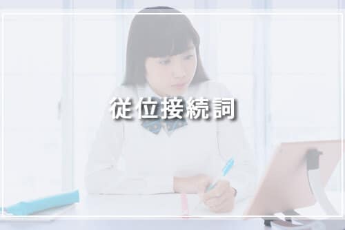 従位接続詞