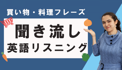 YouTube動画 食材の買い出し＆料理（英語聞き流し編）