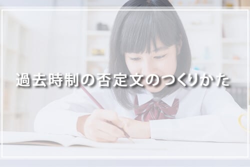 過去時制の否定文のつくりかた