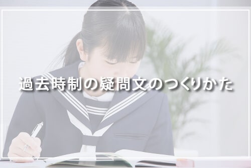 過去時制の疑問文のつくりかた