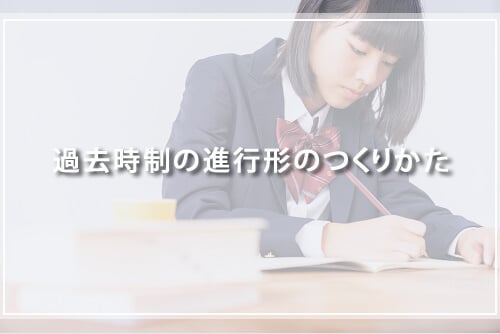 過去時制の進行形のつくりかた