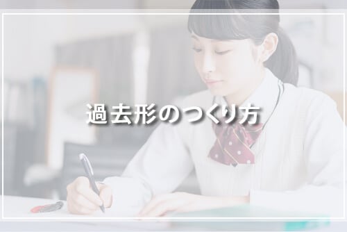 過去形のつくり方