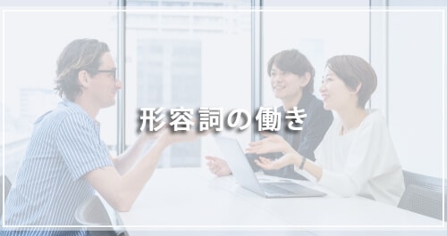 形容詞の働き