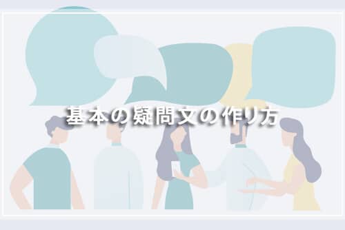 基本の疑問文の作り方