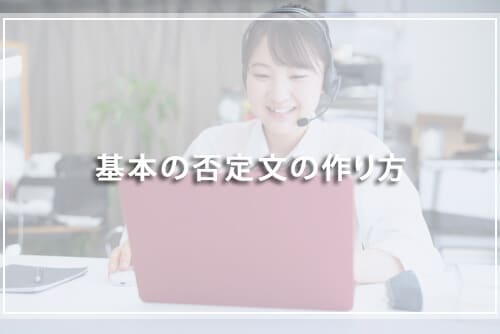 基本の否定文の作り方