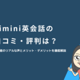 kimini英会話の口コミ・評判は？利用者のリアルな声とメリット・デメリットを徹底解説