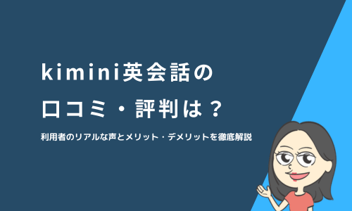 kimini英会話の口コミ・評判は？利用者のリアルな声とメリット・デメリットを徹底解説