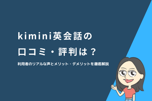 kimini英会話の口コミ・評判は?利用者のリアルな声とメリット・デメリットを徹底解説