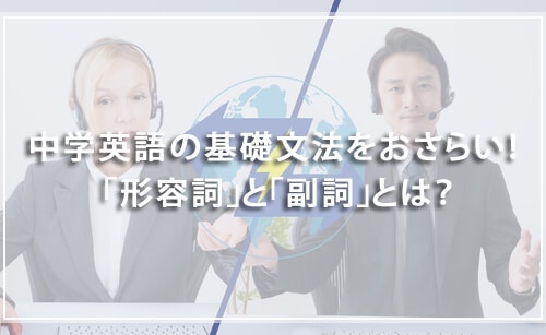 中学英語の基礎文法をおさらい!「形容詞」と「副詞」とは?