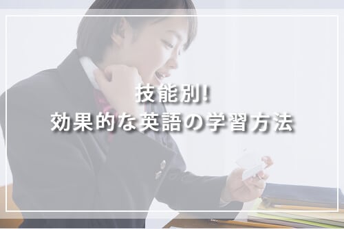 技能別!効果的な英語の学習方法