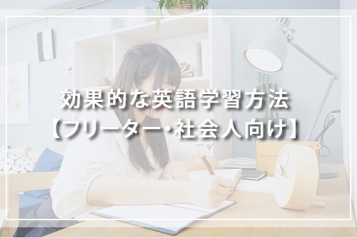効果的な英語学習方法【フリーター・社会人向け】