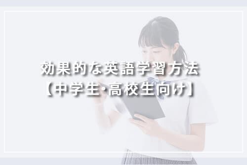 効果的な英語学習方法【中学生・高校生向け】