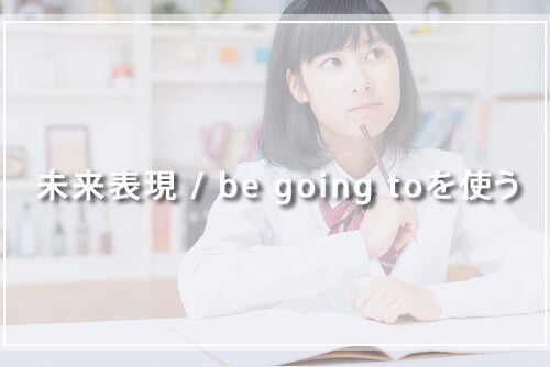 未来表現 be going toを使う
