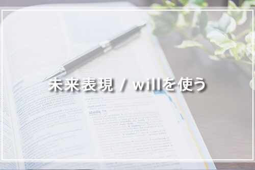未来表現 willを使う