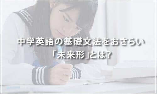 【テスト有り】中学英語の基礎文法をおさらい！「未来形」とは？willとbe going to違い