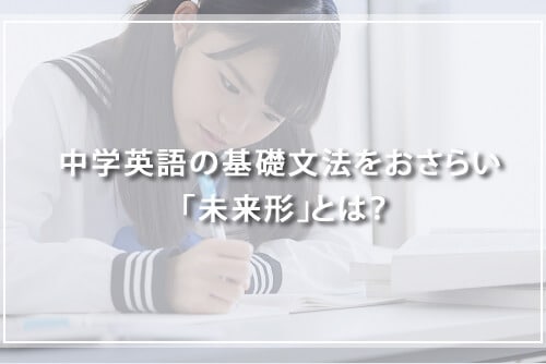 中学英語の基礎文法をおさらい！「未来形」とは？willとbe going to違い