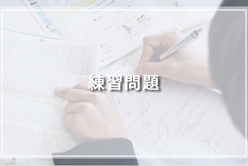 練習問題