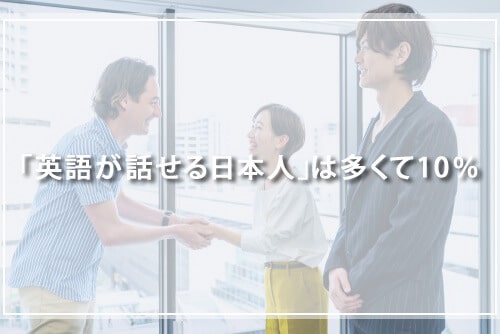 「英語が話せる日本人」は、多くて10%?