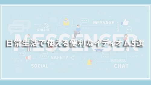 日常生活で使える便利なイディオム5選