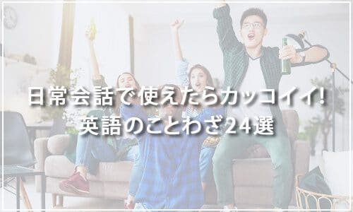 日常会話で使えたらカッコイイ！英語のことわざ24選