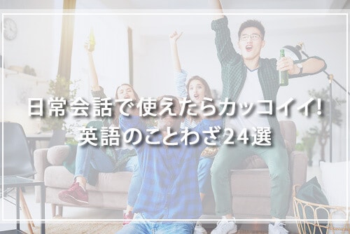 日常会話で使えたらカッコイイ!英語のことわざ24選