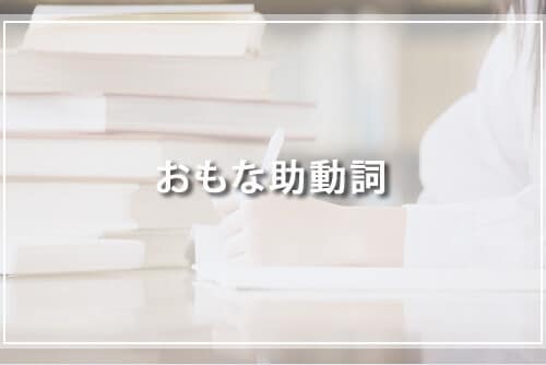 おもな助動詞