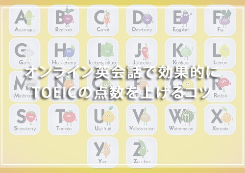 オンライン英会話で効果的にTOEICの点数を上げるコツ