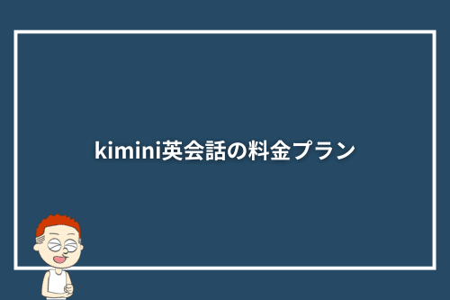 kimini英会話の料金プラン