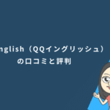 QQEnglish(QQイングリッシュ)の口コミと評判