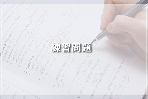 練習問題