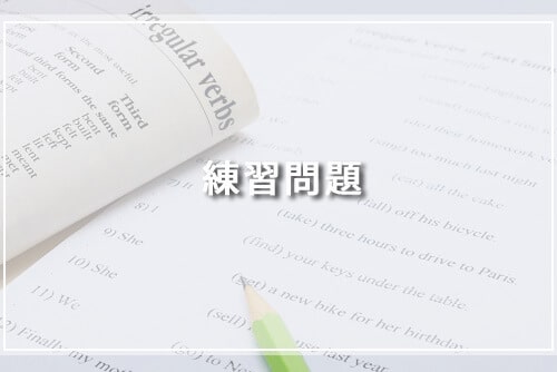 練習問題