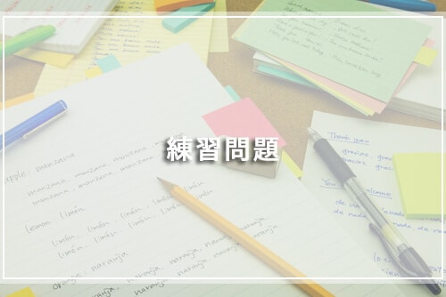 練習問題