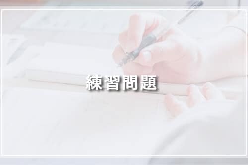 練習問題