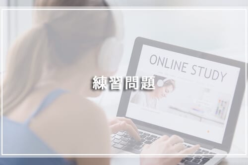 練習問題