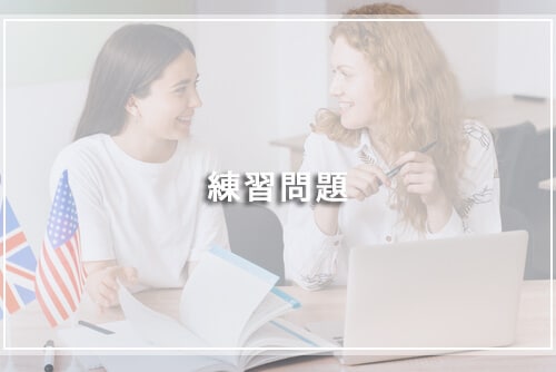 練習問題