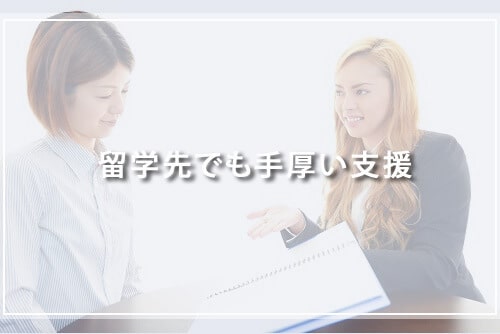留学先でも手厚い支援