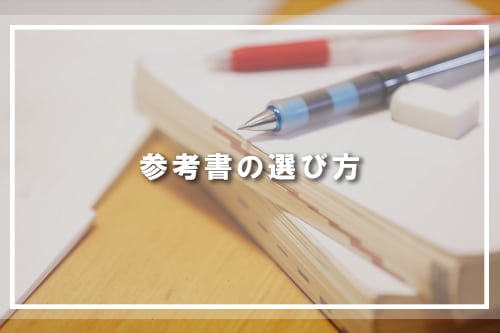参考書の選び方