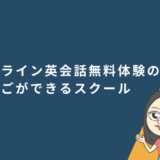 オンライン英会話無料体験のはしごができるスクール紹介記事のアイキャッチ画像