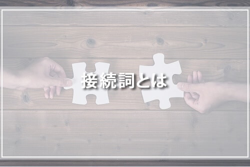 接続詞とは