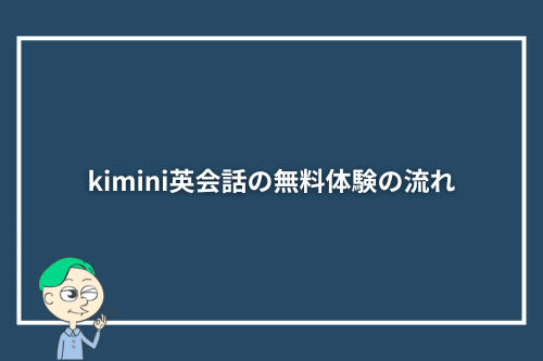 kimini英会話の無料体験の流れ