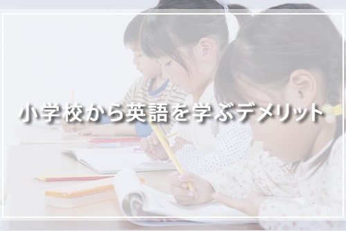 小学校から英語を学ぶデメリット