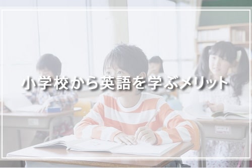 小学校から英語を学ぶメリット