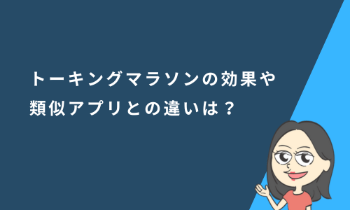英会話アプリ「トーキングマラソン」の口コミ評判！効果や類似アプリとの違いは？