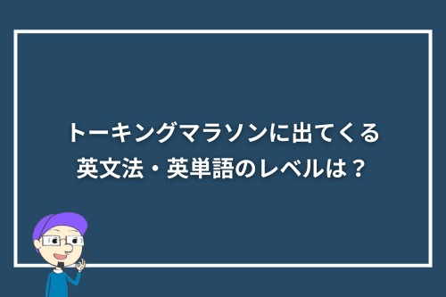 トーキングマラソンに出てくる英文法・英単語のレベル・対象年齢は?