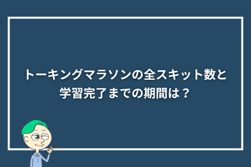 トーキングマラソンの全スキット数と、学習完了までの期間は?
