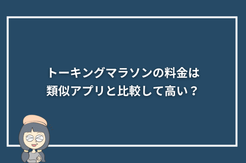 トーキングマラソンの料金は、類似アプリと比較して高い?